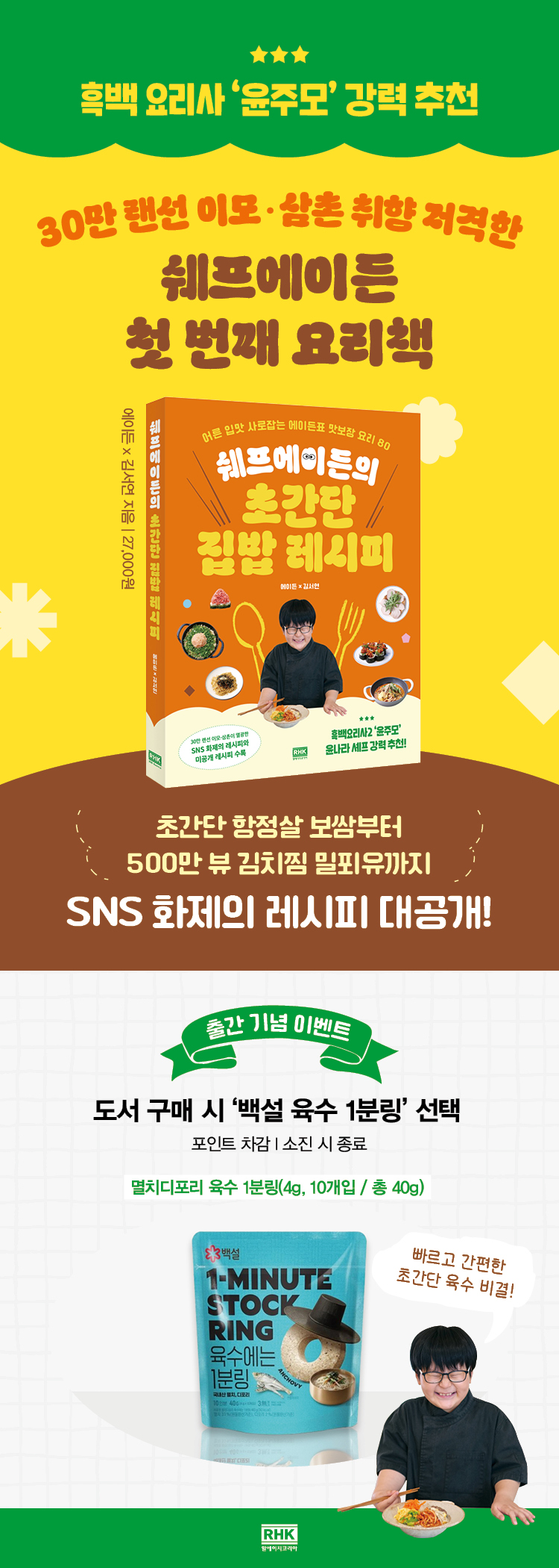 『쉐프에이든의 초간단 집밥 레시피』 출간 기념 이벤트